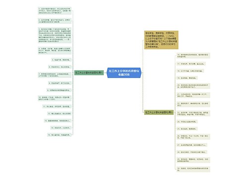 在工作上分享的名言警句收藏30条