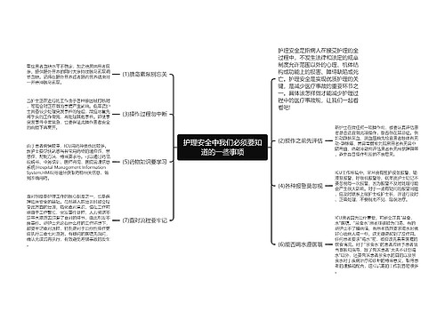 护理安全中我们必须要知道的一些事项