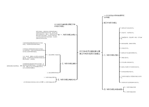 2019年经济法基础第七章第三节考点:税务行政复议