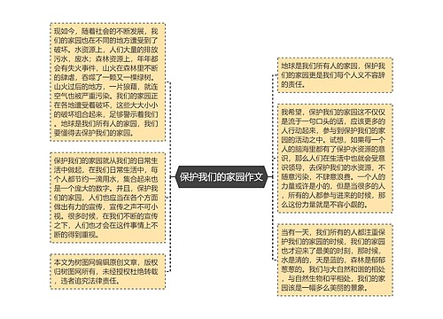 保护我们的家园作文