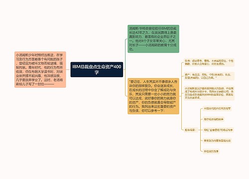 IBM总裁盘点生命资产400字