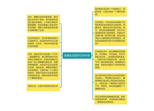 低碳生活的作文600字