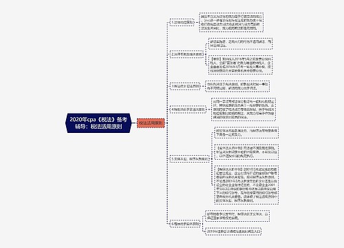 2020年cpa《税法》备考辅导:税法适用原则 2020年cpa《税法》备考辅导:税法适用原则