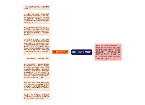 傅雷：地板上的尊严