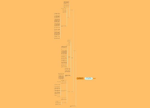 2019下半年教师资格考试《幼儿综合素质》重点考点一 2019下半年教师资格考试《幼儿综合素质》重点考点一