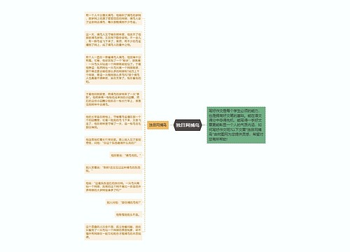 独目网捕鸟