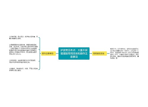 护资常见考点：大量不保留灌肠常用溶液和操作注意事项