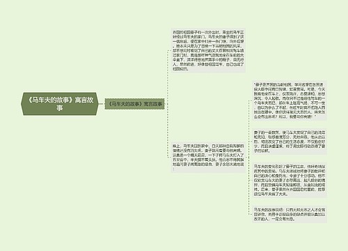 《马车夫的故事》寓言故事