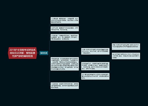 2019护士资格考试呼吸系统知识点详解：慢性阻塞性肺气肿的辅助检查