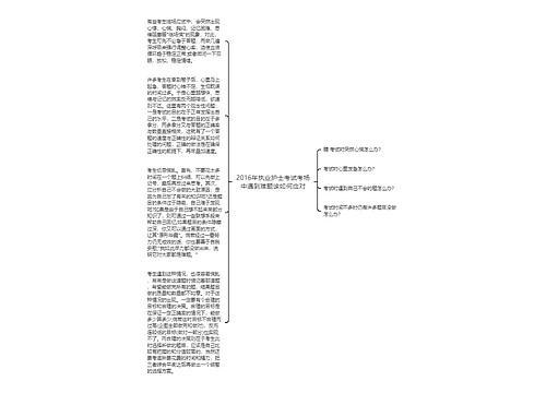 2016年执业护士考试考场中遇到难题该如何应对