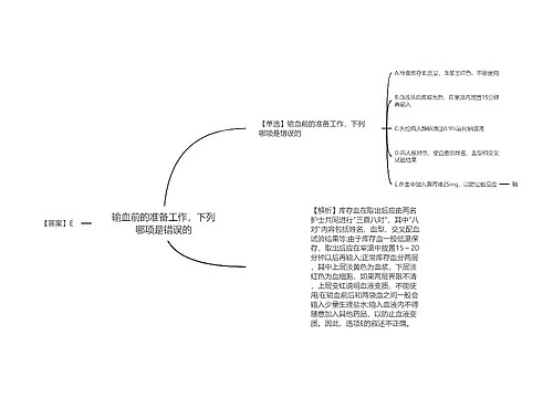 输血前的准备工作，下列哪项是错误的