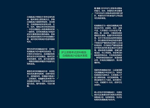 护士资格考试资料精选:白细胞减少症临床表现 护士资格考试资料精选:白细胞减少症临床表现