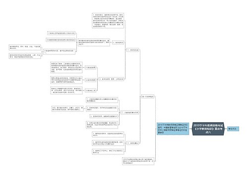 2019下半年教师资格考试《小学教育知识》重点考点六