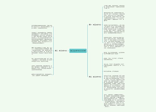自己动手作文500字