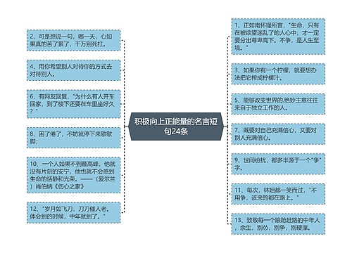 积极向上正能量的名言短句24条