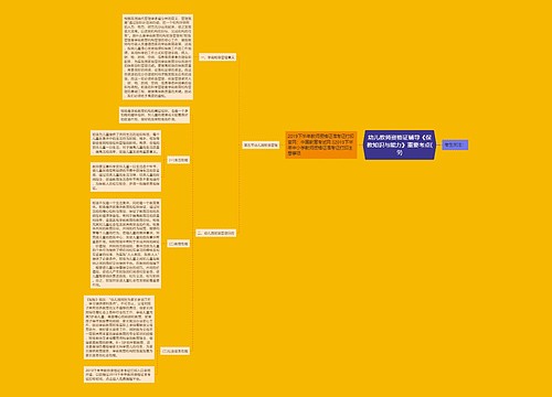 幼儿教师资格证辅导《保教知识与能力》重要考点(9)