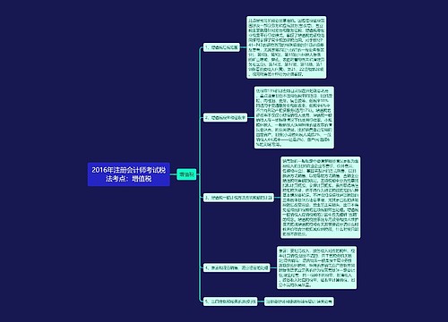 2016年注册会计师考试税法考点：增值税