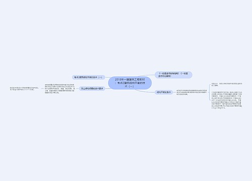 2018年一建建筑工程教材：考点2建筑结构平衡的技术（一）