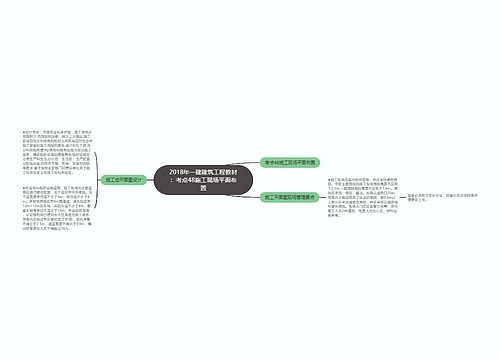 2018年一建建筑工程教材：考点48施工现场平面布置