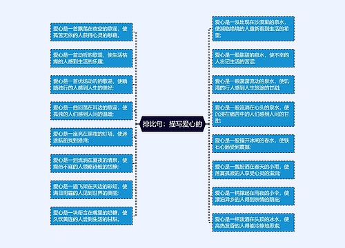排比句：描写爱心的