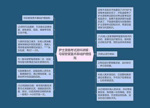 护士资格考试资料讲解：导尿管留置术基础护理措施