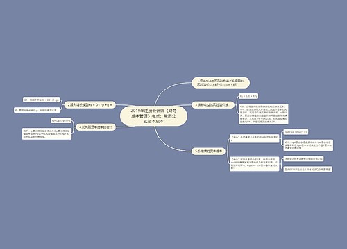 2019年注册会计师《财务成本管理》考点:常用公式资本成本 2019年注册会计师《财务成本管理》考点:常用公式资本成本