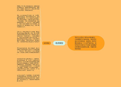 老虎模型