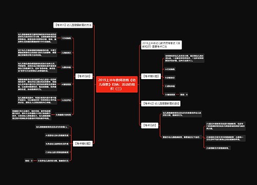 2019上半年教师资格《幼儿保教》归纳:活动的组织(三) 2019上半年教师资格《幼儿保教》归纳:活动的组织(三)