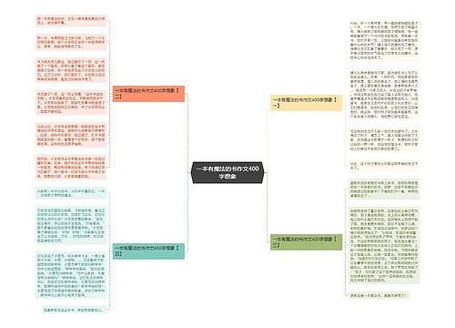 一本有魔法的书作文400字想象