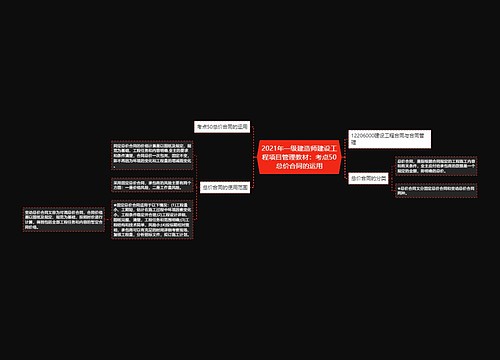 2021年一级建造师建设工程项目管理教材：考点50总价合同的运用