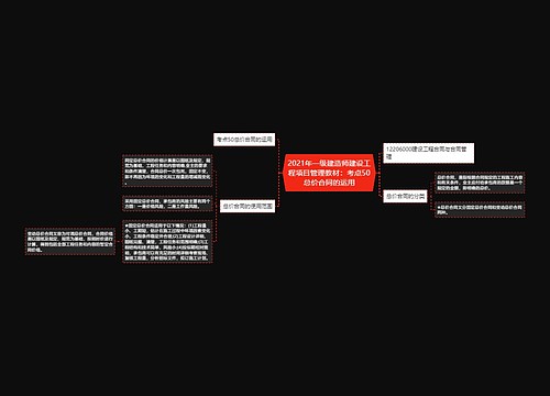2021年一级建造师建设工程项目管理教材:考点50总价合同的运用 2021年一级建造师建设工程项目管理教材:考点50总价合同的运用
