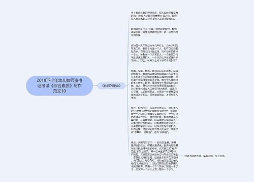 2019下半年幼儿教师资格证考试《综合素质》写作范文10