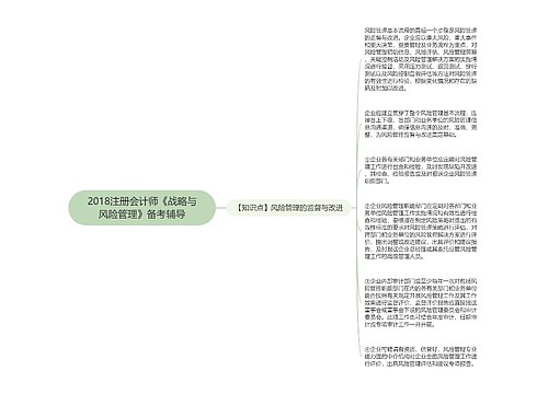 2018注册会计师《战略与风险管理》备考辅导
