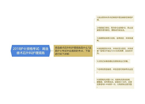 2018护士资格考试：肾造瘘术后外科护理措施