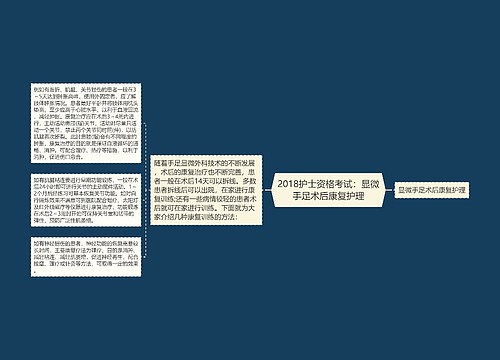 2018护士资格考试：显微手足术后康复护理