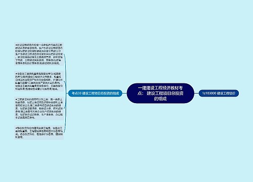 一建建设工程经济教材考点： 建设工程项目总投资的组成