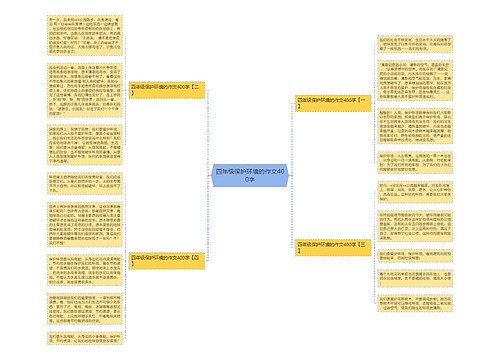 四年级保护环境的作文400字