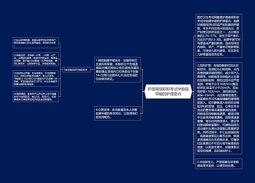 护理高级职称考试中胎膜早破的护理要点