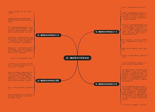 五一游记作文350字左右