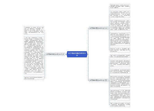 关于母亲节周记500字大全