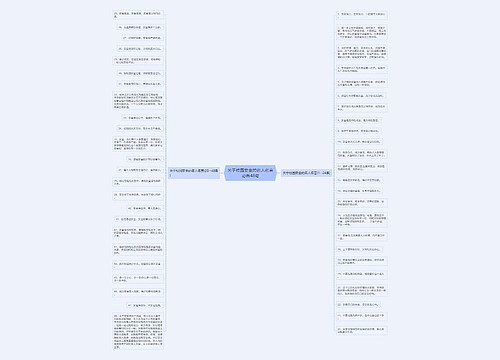 关于校园安全的名人名言必备48句