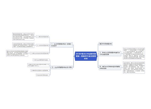 2018中级会计考试财务管理第一章第四节:财务管理体制