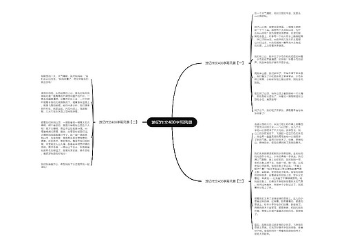 游记作文400字写风景