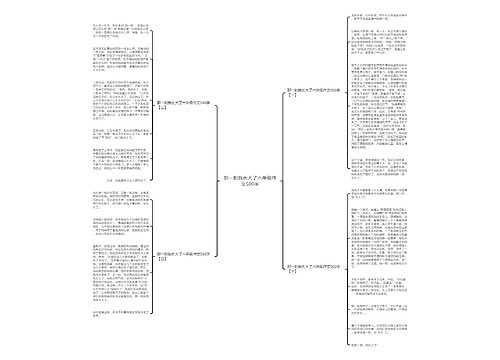 那一刻我长大了六年级作文500字