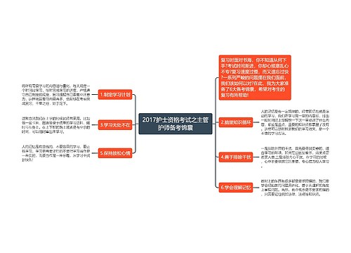 2017护士资格考试之主管护师备考锦囊