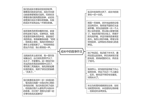 成长中的故事作文