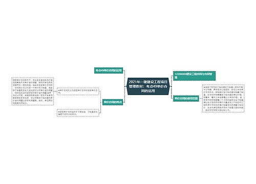 2021年一建建设工程项目管理教材：考点49单价合同的运用
