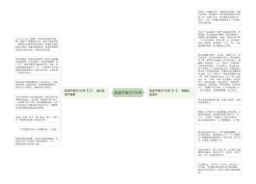 圣诞节周记700字