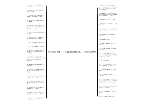 个性格言座右铭精选36条