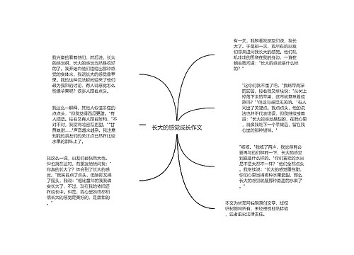 长大的感觉成长作文